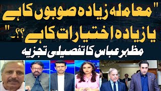 "Is the Issue About Creating More Provinces or About Granting More Powers..?" Mazhar Abbas Analysis