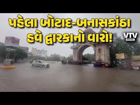 Gujarat Rain: Dwarkaનું કલ્યાણપુર જળબંબાકાર, તો ભદ્રકાળી ચોક સહિતના વિસ્તારો પાણી-પાણી | VTV Digital