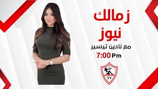 حلقة الأربعاء مع (نادين تيسير) 24/9/2025 - الحلقة الكاملة #زمالك_نيوز