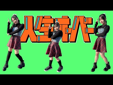 【harha/人生オーバー】踊ってみた！はまちこちゃんねるDancecover