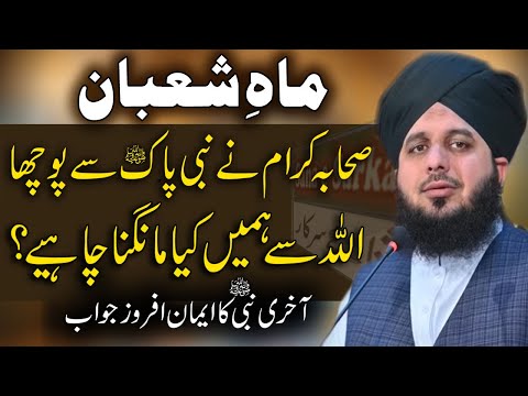 Mah Shaban Bayan | Sahaba Ka Sawal | by Peer Ajmal Raza Qadri