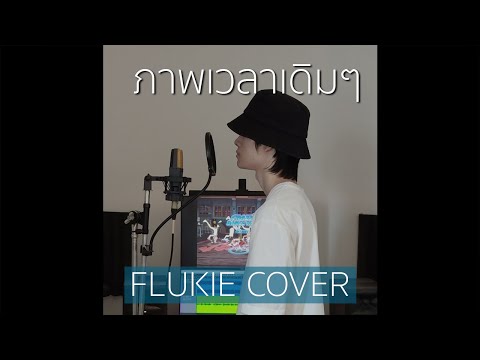 ภาพเวลาเดิมๆGoodSeptemberFLUKIECOVER