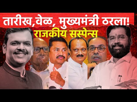 अखेर मुख्यमंत्री ठरला!? 5 डिसेंबरला शपतविधी पहा संपुर्ण सस्पेन्स! MAHARASHTRA NEW CM OATH