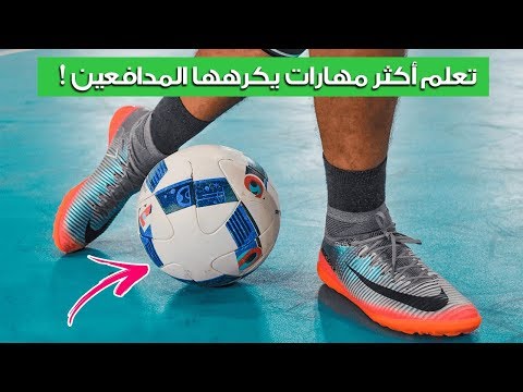 تعلم أكثر 5 مهارات يكرهها المدافعين فعالة 100% في المباريات ستجعلك نجم فريقك ⭐️⚽ (لا تفوتكم 🔥 !!)