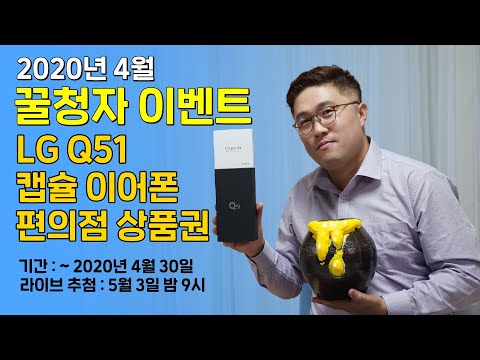 (KOREAN) 2020년 4월 꿀청자 이벤트! LG Q51, 캡슐 이어폰, 편의점 상품권 (~4월30일)