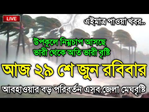 আবহাওয়ার খবর আজকের, নিম্নচাপ ও মেঘবৃষ্টির সতর্কতা, 29 June 2025, Bangladesh Weather Report