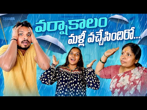 వర్షాకాలం మళ్లీ వచ్చేసిందిరో ..|| Akhil Jackson Vines || Tamada Media