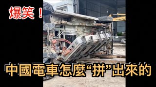 爆笑！一台“遙遙領先”的中國電車是怎麼“拼”出來的？！手把手教你打造一個中國電車品牌，成功“騙”到國家補貼❕