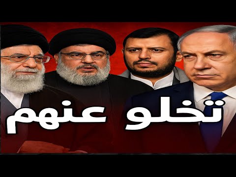 تخلوا عنهم! عجز حزبالة والحوثى عن الدفاع عن إيران ضد ضربات إسرائيل ، ورطة خامنئى | حسين مطاوع |