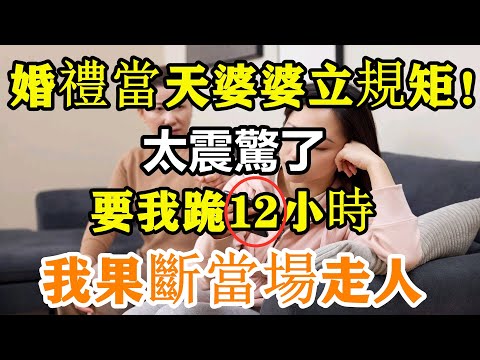 震驚12億人！婚禮當天婆婆立規矩，要我跪12小時！婚不結了我當即走人 ，她們一家瞬間傻眼了！