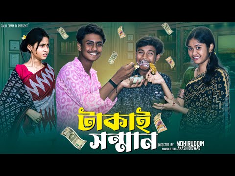 টাকাই সন্মান  | Takai Sonman | Notun Bangla Natok  | Shahin & Sraboni  | Palli Gram TV