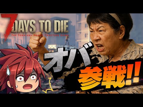 ゲームで出会った６０歳のおばさんとゲーム実況初めてみた！【7 Days to Die】Season1#1