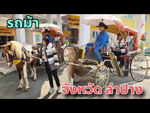 ขี่รถม้าชมตัวเมืองลำปาง นำใช้มาตั้งแต่สมัย ร.5 | Lampang Province