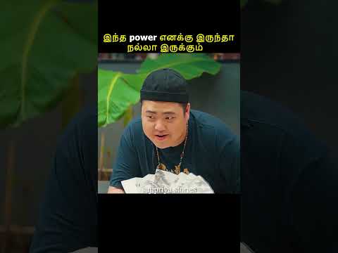 இந்த power எனக்கு இருந்தா நல்லா இருக்கும் #shortsfeed #kdrama