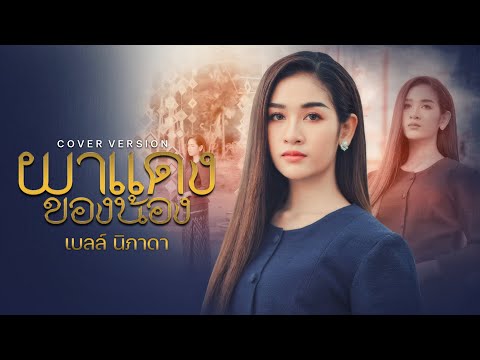 ผาแดงของน้อง - เบลล์ นิภาดา 「Cover Version」