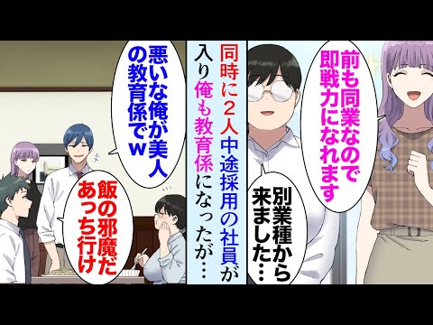 【漫画】職場に新しく2名女性社員が入った。そのうちの一人の教育係を任されたんだが。性格の悪い同僚「デブなブスの教育ご苦労さんw俺は美人に教えるよw」→少しぽっちゃりした新人を見下していて【マンガ動画】