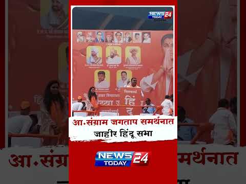 Sangram jagtap | आ.संग्राम जगताप समर्थनात जाहीर हिंदू सभा
