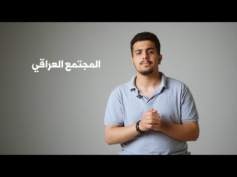 المجتمع العراقيّ