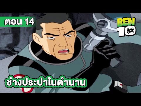 Ben 10 Classic | เบ็นเท็น คลาสสิก ตอนที่ 14 ช่างประปาในตำนาน