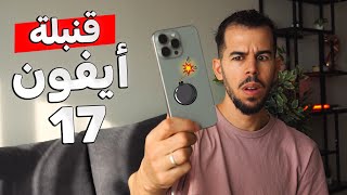 أيفون 17 , آبل تقلب الطاولة📱