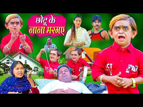 🔴LIVE CHOTU KE NANA MAR GAYE | छोटू के नाना मार गए | Chotu Dada Ki Comedy |  Khandesh Hindi Comedy