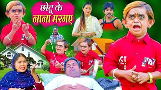 🔴LIVE CHOTU KE NANA MAR GAYE | छोटू के नाना मार गए | Chotu Dada Ki Comedy |  Khandesh Hindi Comedy