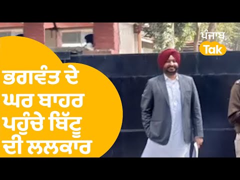 ਭਗਵੰਤ ਦੇ ਘਰ ਬਾਹਰ ਪਹੁੰਚੇ Ravneet Bittu ਦੀ ਲਲਕਾਰ...|Punjab Tak