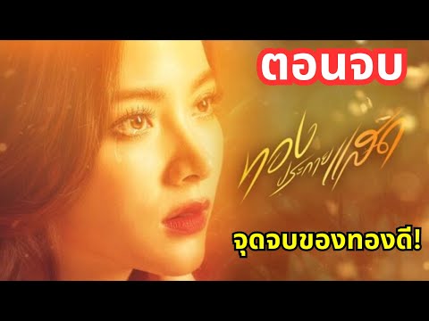 ทองประกายแสด ตอนจบ(อวสาน) จุดจบของทองดี!! ละครช่อง One31