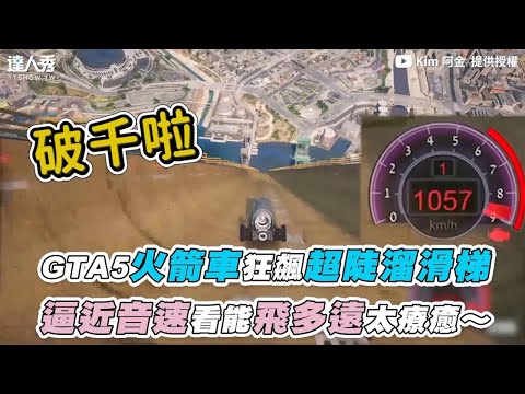 【GTA5火箭車狂飆超陡溜滑梯 逼近音速看能飛多遠太療癒～】｜@Kim 阿金