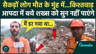 Kishtwar Cloudburst: किश्तवाड़ आपदा में बचे शख्स ने बताया कैसे आई तबाही | Jammu Kasmir | वनइंडिया