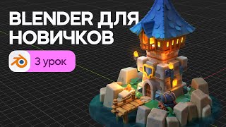 Blender для начинающих - 3D моделирование крепости. Урок 3