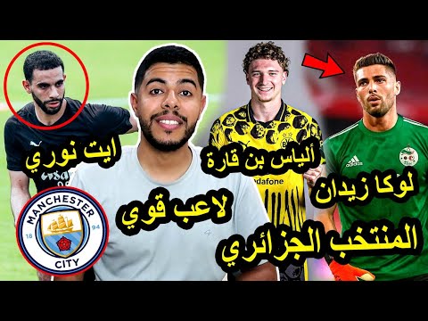 حارس لوكا زيدان  و المنتخب الجزائري / آيت نوري في مانشستر سيتي / إلياس بن قارة مدافع 🇩🇿🔥