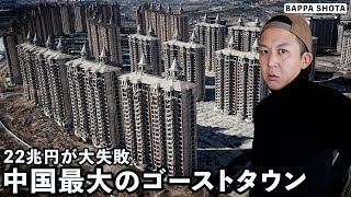 中国で22兆円かけて大失敗した超巨大ゴーストタウンに行ってみた