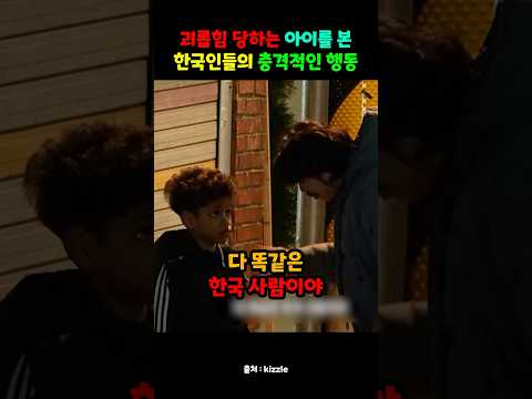 괴롭힘 당하는 아이를 본 한국인들의 충격적인 행동