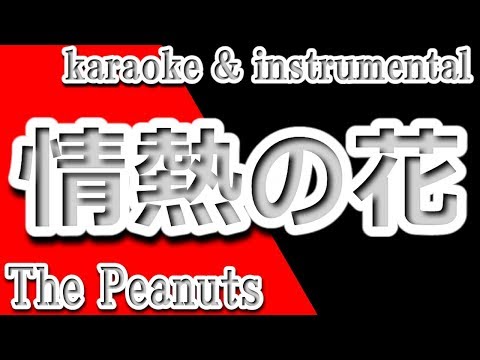 情熱の花/ザ・ピーナッツ/カラオケ＆Instrumental/歌詞/JOUNETSUNO HANA/Za pīnattsu