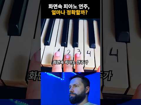 화면속 피아노 연주, 얼마나 정확할까?