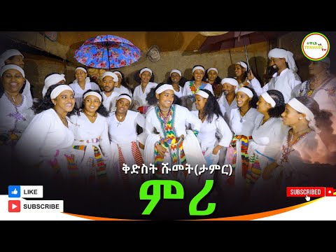 ምሪ _ ቅድስት ሹመት/ታምር/ አዲሰ ቪዲዮ ክሊኘ(Mire) New Ethiopian Video Music 2025