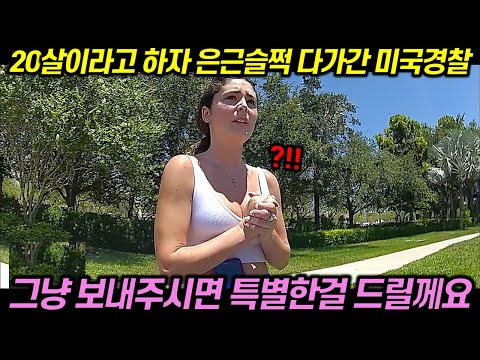 (시청 주의) 단속에 걸린 20세 여성의 은밀한 제안