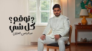 توقع كل شي - عبدالرحمن العزاوي  2025  | Twaqaa kel shai - Abdulrahman Alazzawi
