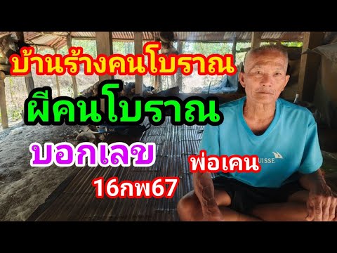 บุกหมู่บ้านร้างผีคนโบราณพูดย้ำเข้าฝันบอกเลข