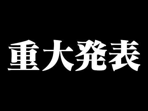 浦島坂田船より重大告知ぃ！？