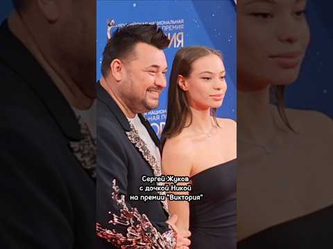 Сергей Жуков с дочкой Никой на национальной музыкальной премии "Виктория", Live Арена, 01.03.2025г.