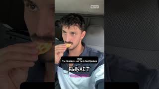 Когда голоден, но ты в Австралии 🦘