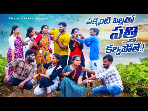 పక్కింటి పిల్లతోటి పత్తి కల్వపోతే ||  PAKKINTIPILLATHOTI PATHI KALVAPOTHE || #comedy #villagepatas