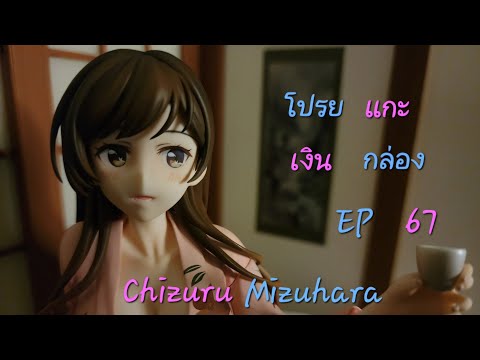 โปรยเงินแกะกล่องEp67รีวิวโมเดลChizuruMizuharaRentAGirlfriend