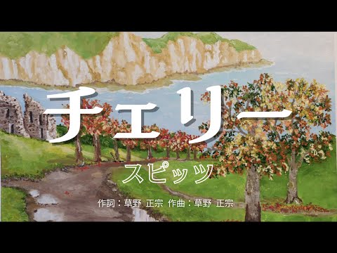 【カラオケ】チェリー/スピッツ 【高音質 練習用】