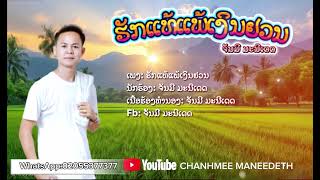 ຮັກແທ້ແພ້ເງິນຢວນ ຈັນມີ ມະນີເດດ ฮักแท้แพ้เงินยวน จันมี มะนีเดด