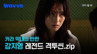 [아이 킬 유]입이 떡 벌어지는 강지영의 미친 액션 연기!🔥 | 웨이브