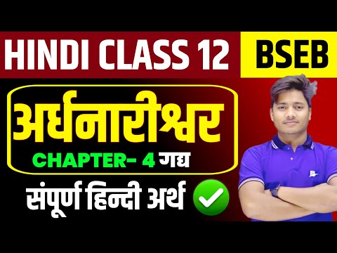 Class 12 Hindi Chapter 4 अर्द्धनारीश्वर | Full Explanation in Hindi |Hindi Class 12 Bihar Board 2026