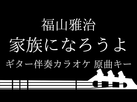 【ギター伴奏カラオケ】家族になろうよ / 福山雅治【原曲キー】